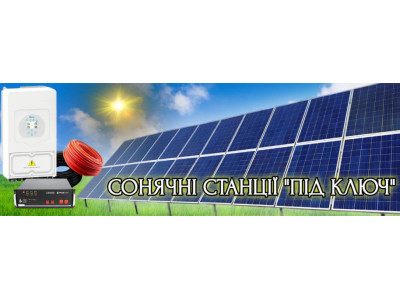 Сонячні станції «під ключ» від магазину «Монтажник» у Кривому Розі